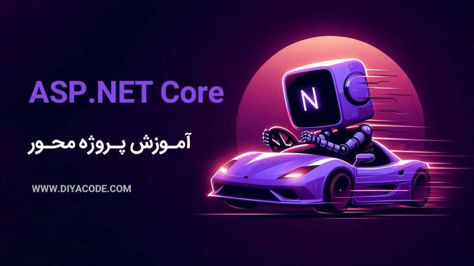 آموزش ASP.NET Core رایگان